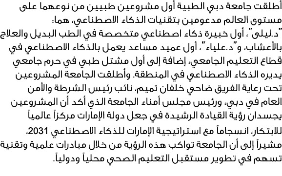 أطلقت جامعة دبي الطبية أول مشروعين طبيين من نوعهما على مستوى العالم مدعومين بتقنيات الذكاء الاصطناعي، هما: ''د.ليلى''...