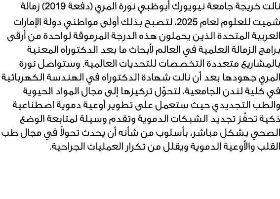 نالت خريجة جامعة نيويورك أبوظبي نورة المري (دفعة 2019) زمالة شميت للعلوم لعام 2025، لتصبح بذلك أولى مواطني دولة الإما...