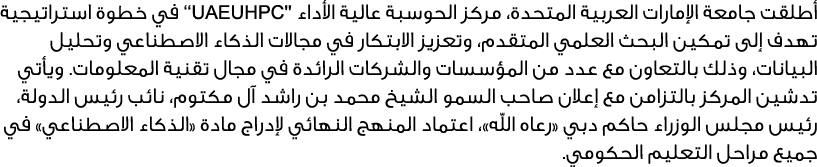 أطلقت جامعة الإمارات العربية المتحدة، مركز الحوسبة عالية الأداء ‘‘UAEUHPC'' في خطوة استراتيجية تهدف إلى تمكين البحث ا...