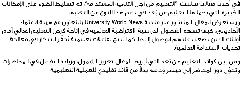 في أحدث مقالات سلسلة “التعليم من أجل التنمية المستدامة”، تم تسليط الضوء على الإمكانات الكبيرة التي يحملها التعليم عن ...