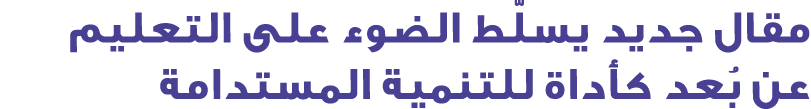 مقال جديد يسلّط الضوء على التعليم عن بُعد كأداة للتنمية المستدامة