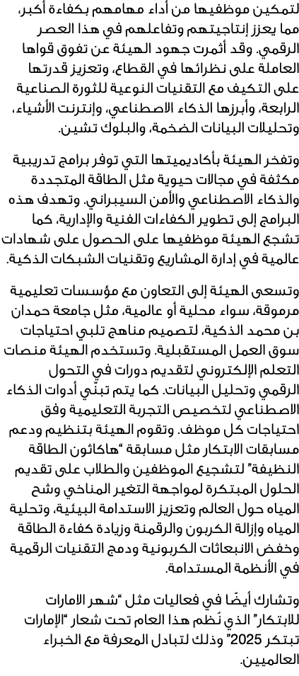 لتمكين موظفيها من أداء مهامهم بكفاءة أكبر، مما يعزز إنتاجيتهم وتفاعلهم في هذا العصر الرقمي. وقد أثمرت جهود الهيئة عن ...