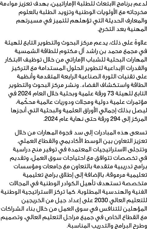 لدعم برنامج الابتعاث للطلبة الإماراتيين، بهدف تعزيز مواءمة مخرجاته مع الأولويات الوطنية وتزويد الطلبة بالعلوم والمعار...