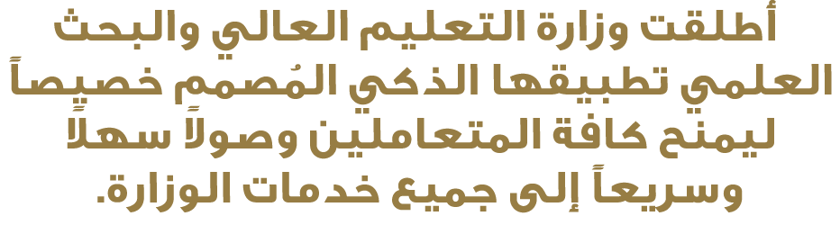  أطلقت وزارة التعليم العالي والبحث العلمي تطبيقها الذكي المُصمم خصيصاً ليمنح كافة المتعاملين وصولاً سهلاً وسريعاً إلى...