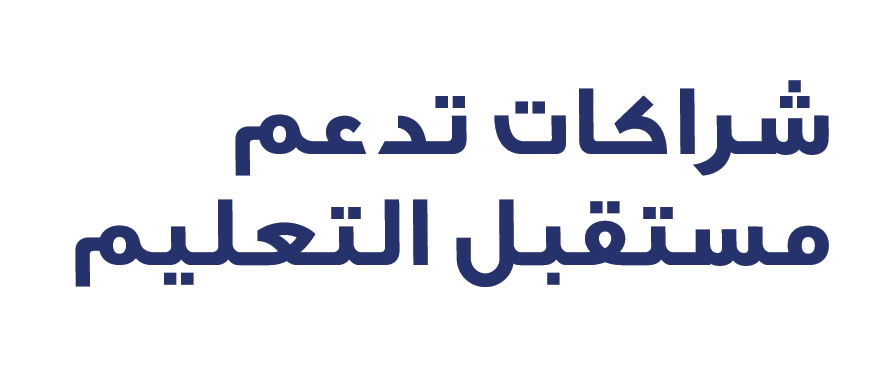شراكات تدعم مستقبل التعليم