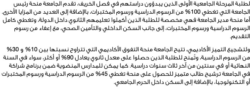 لطلبة المرحلة الجامعية الأولى الذين يبدؤون دراستهم في فصل الخريف، تقدم الجامعة منحة رئيس الجامعة التي تغطي %100 من ال...