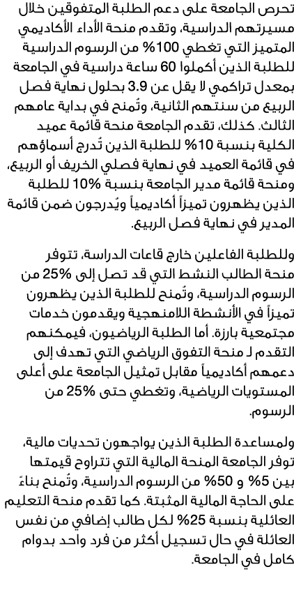 تحرص الجامعة على دعم الطلبة المتفوقين خلال مسيرتهم الدراسية، وتقدم منحة الأداء الأكاديمي المتميز التي تغطي %100 من ال...