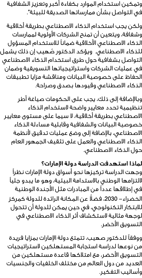 وتمكين استخدام الموارد بكفاءة أكبر وتعزيز الشفافية في التواصل بشأن ممارساتها الصديقة للبيئة”. ولكن يجب استخدام الذكاء...