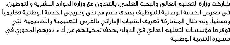 شاركت وزارة التعليم العالي والبحث العلمي، بالتعاون مع وزارة الموارد البشرية والتوطين، في معرض الخدمة الوطنية للتوظيف ...
