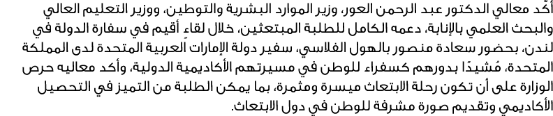 أكّد معالي الدكتور عبد الرحمن العور، وزير الموارد البشرية والتوطين، ووزير التعليم العالي والبحث العلمي بالإنابة، دعمه...