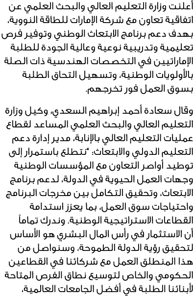 أعلنت وزارة التعليم العالي والبحث العلمي عن اتفاقية تعاون مع شركة الإمارات للطاقة النووية، بهدف دعم برنامج الابتعاث ا...