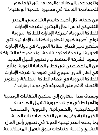 وتزويدهم بالمهارات والمعارف التي تؤهلهم للمساهمة الفاعلة في مسيرة التنمية الوطنية.” من جهته، قال أحمد جاسم الشامسي، ا...