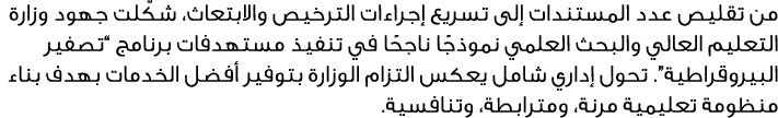 من تقليص عدد المستندات إلى تسريع إجراءات الترخيص والابتعاث، شكّلت جهود وزارة التعليم العالي والبحث العلمي نموذجًا ناج...