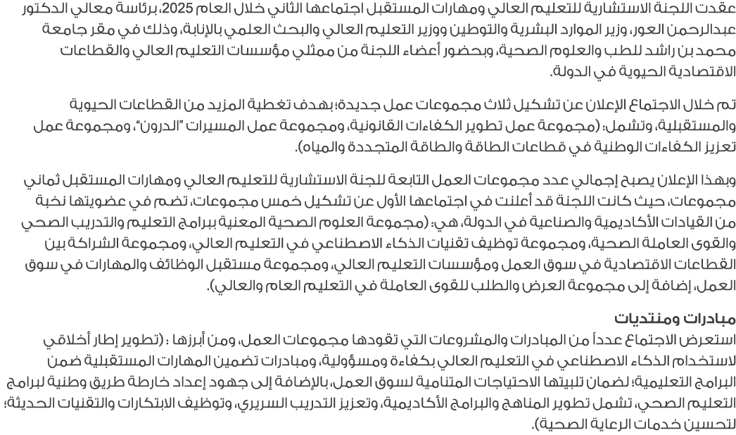 عقدت اللجنة الاستشارية للتعليم العالي ومهارات المستقبل اجتماعها الثاني خلال العام 2025، برئاسة معالي الدكتور عبدالرحم...