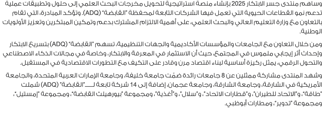 وساهم منتدى جسر الابتكار 2025 بإنشاء منصة استراتيجية لتحويل مخرجات البحث العلمي إلى حلول وتطبيقات عملية تدعم نمو القط...