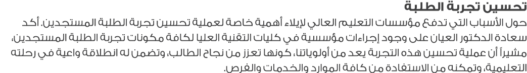 تحسين تجربة الطلبة حول الأسباب التي تدفع مؤسسات التعليم العالي لإيلاء أهمية خاصة لعملية تحسين تجربة الطلبة المستجدين....