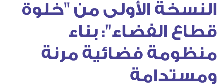 النسخة الأولى من ''خلوة قطاع الفضاء'': بناء منظومة فضائية مرنة ومستدامة