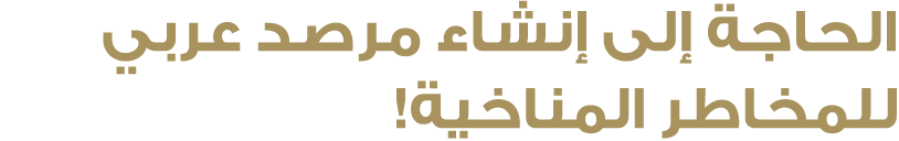 الحاجة إلى إنشاء مرصد عربي للمخاطر المناخية!