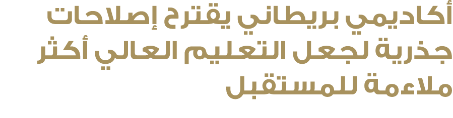 أكاديمي بريطاني يقترح إصلاحات جذرية لجعل التعليم العالي أكثر ملاءمة للمستقبل 