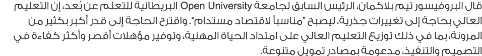 قال البروفيسور تيم بلاكمان، الرئيس السابق لجامعة Open University البريطانية للتعلم عن بُعد، إن التعليم العالي بحاجة إ...