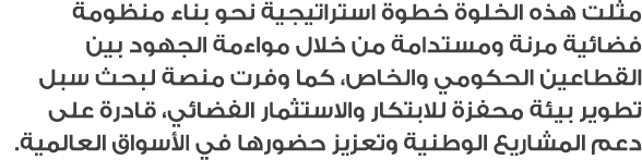 مثلت هذه الخلوة خطوة استراتيجية نحو بناء منظومة فضائية مرنة ومستدامة من خلال مواءمة الجهود بين القطاعين الحكومي والخا...
