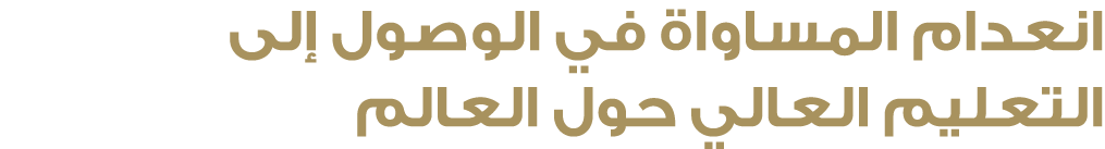 انعدام المساواة في الوصول إلى التعليم العالي حول العالم 