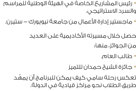 • رئيس المشاريع الخاصة في الهيئة الوطنية للمراسم والسرد الاستراتيجي. • ماجستير إدارة الأعمال من جامعة نيويورك ستيرن. ...