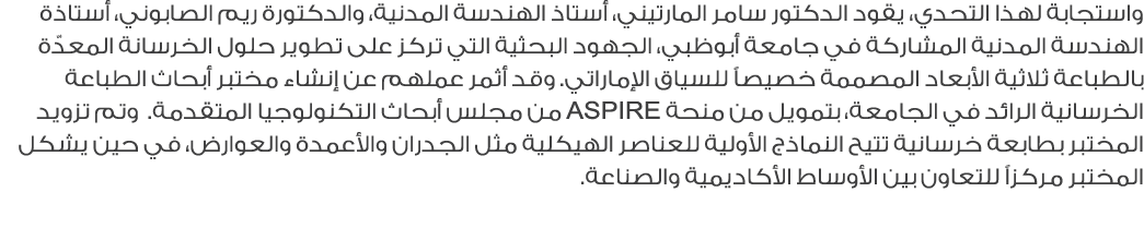 واستجابة لهذا التحدي، يقود الدكتور سامر المارتيني، أستاذ الهندسة المدنية، والدكتورة ريم الصابوني، أستاذة الهندسة المد...