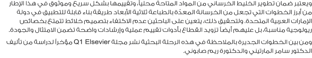 ويعتبر ضمان تطوير الخليط الخرساني من المواد المتاحة محلياً، وتقييمها بشكل سريع وموثوق في هذا الإطار من أبرز الخطوات ا...