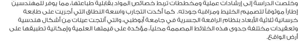 وخلصت الدراسة إلى إرشادات عملية ومخططات تربط خصائص المواد بقابلية طباعتها، مما يوفر للمهندسين إطاراً موثوقاً لتصميم ا...