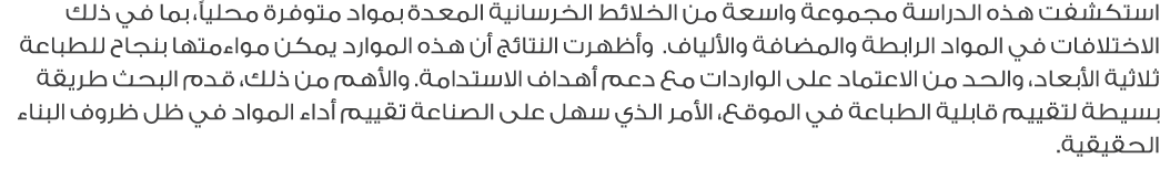 استكشفت هذه الدراسة مجموعة واسعة من الخلائط الخرسانية المعدة بمواد متوفرة محلياً، بما في ذلك الاختلافات في المواد الر...