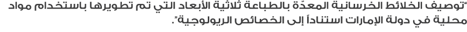 “توصيف الخلائط الخرسانية المعدّة بالطباعة ثلاثية الأبعاد التي تم تطويرها باستخدام مواد محلية في دولة الإمارات استنادا...