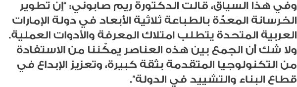 وفي هذا السياق، قالت الدكتورة ريم صابوني: “إن تطوير الخرسانة المعدّة بالطباعة ثلاثية الأبعاد في دولة الإمارات العربية...