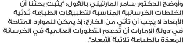 وأوضح الدكتور سامر المارتيني بالقول: “يثبت بحثنا أن الخلطات الخرسانية المناسبة لتطبيقات الطباعة ثلاثية الأبعاد لا يجب...