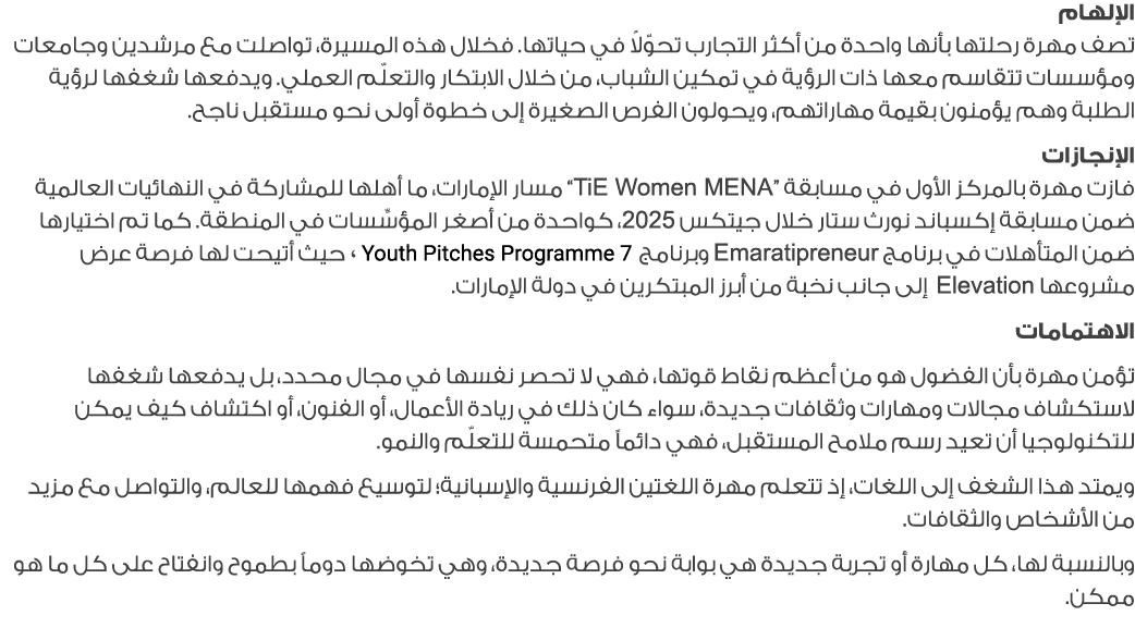 الإلهام تصف مهرة رحلتها بأنها واحدة من أكثر التجارب تحوّلاً في حياتها. فخلال هذه المسيرة، تواصلت مع مرشدين وجامعات وم...