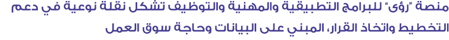 منصة “رؤى” للبرامج التطبيقية والمهنية والتوظيف تشكل نقلة نوعية في دعم التخطيط واتخاذ القرار، المبني على البيانات وحاج...