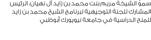 سموّ الشيخة مريم بنت محمد بن زايد آل نهيان، الرئيس المشارك للجنة التوجيهية لبرنامج الشيخ محمد بن زايد للمنح الدراسية ...