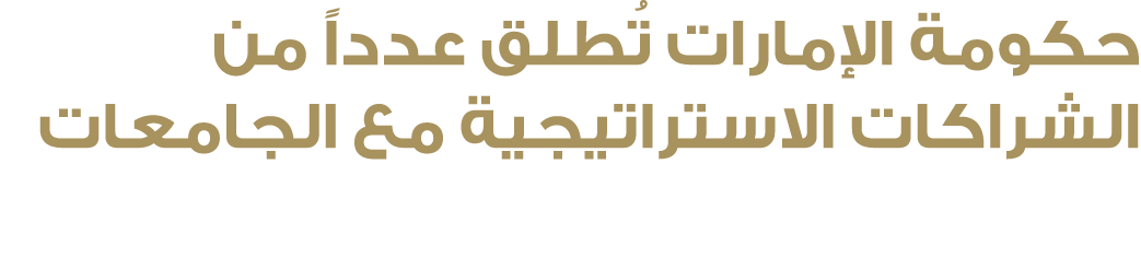 حكومة الإمارات تُطلق عدداً من الشراكات الاستراتيجية مع الجامعات