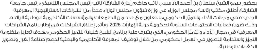 بحضور سمو الشيخ سلطان بن أحمد القاسمي نائب حاكم إمارة الشارقة نائب رئيس المجلس التنفيذي، رئيس جامعة الشارقة، أطلق مكت...