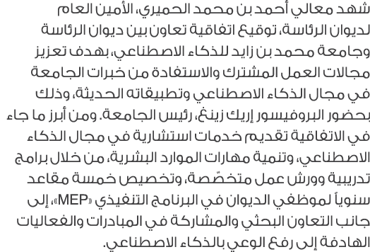 شهد معالي أحمد بن محمد الحميري، الأمين العام لديوان الرئاسة، توقيع اتفاقية تعاون بين ديوان الرئاسة وجامعة محمد بن زاي...