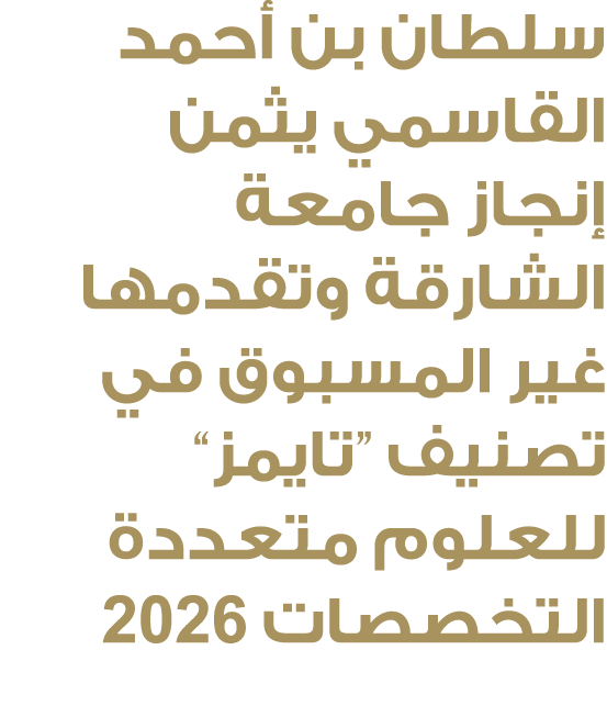 سلطان بن أحمد القاسمي يثمن إنجاز جامعة الشارقة وتقدمها غير المسبوق في تصنيف “تايمز” للعلوم متعددة التخصصات 2026