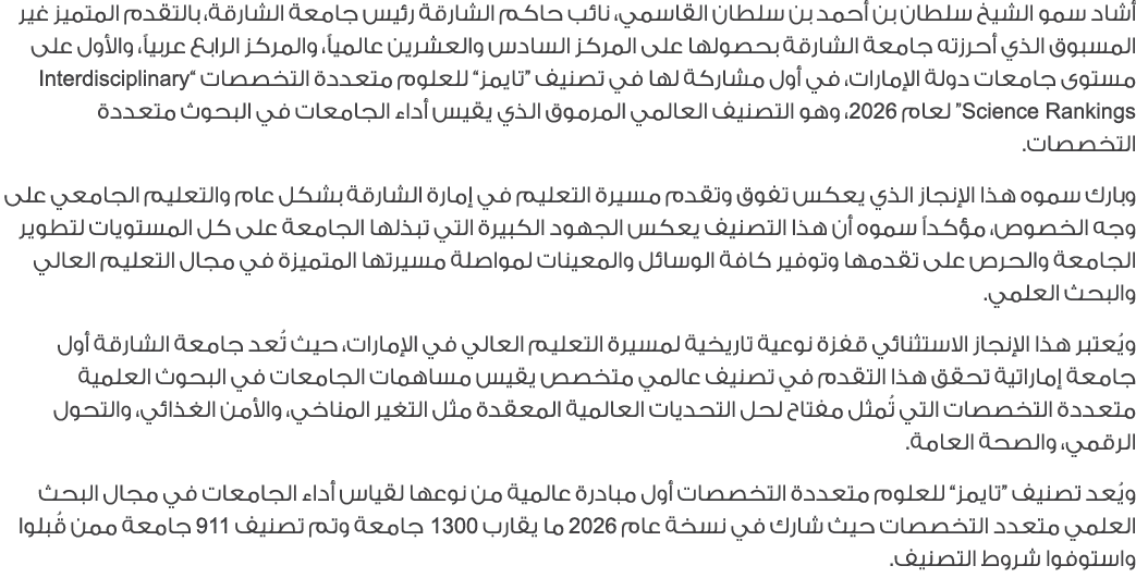 أشاد سمو الشيخ سلطان بن أحمد بن سلطان القاسمي، نائب حاكم الشارقة رئيس جامعة الشارقة، بالتقدم المتميز غير المسبوق الذي...