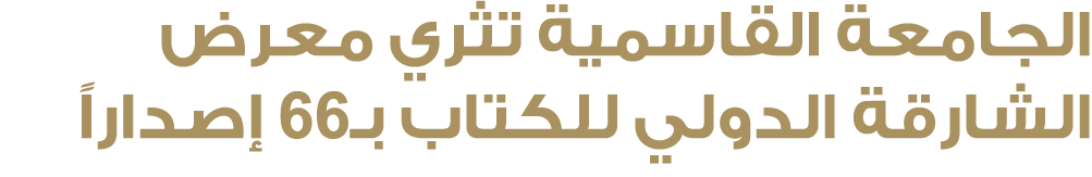 الجامعة القاسمية تثري معرض الشارقة الدولي للكتاب بـ66 إصداراً