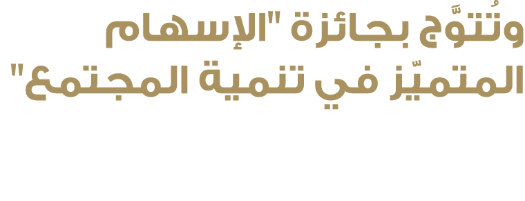 وتُتوَّج بجائزة ''الإسهام المتميّز في تنمية المجتمع'' 