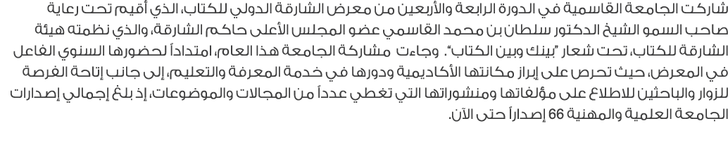 شاركت الجامعة القاسمية في الدورة الرابعة والأربعين من معرض الشارقة الدولي للكتاب، الذي أقيم تحت رعاية صاحب السمو الشي...