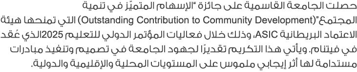 حصلت الجامعة القاسمية على جائزة “الإسهام المتميّز في تنمية المجتمع”(Outstanding Contribution to Community Development...