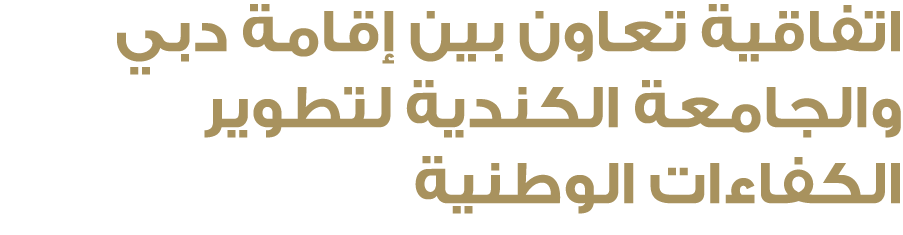 اتفاقية تعاون بين إقامة دبي والجامعة الكندية لتطوير الكفاءات الوطنية