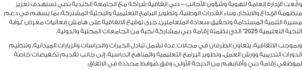 وقّعت الإدارة العامة للهوية وشؤون الأجانب – دبي اتفاقية شراكة مع الجامعة الكندية بدبي تستهدف تعزيز منظومة الإبداع وال...