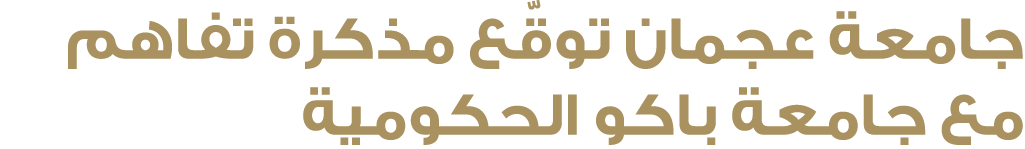 جامعة عجمان توقّع مذكرة تفاهم مع جامعة باكو الحكومية