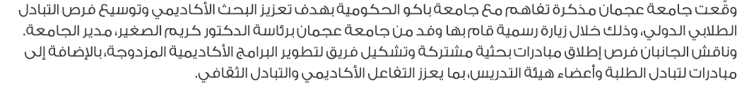وقّعت جامعة عجمان مذكرة تفاهم مع جامعة باكو الحكومية بهدف تعزيز البحث الأكاديمي وتوسيع فرص التبادل الطلابي الدولي، وذ...